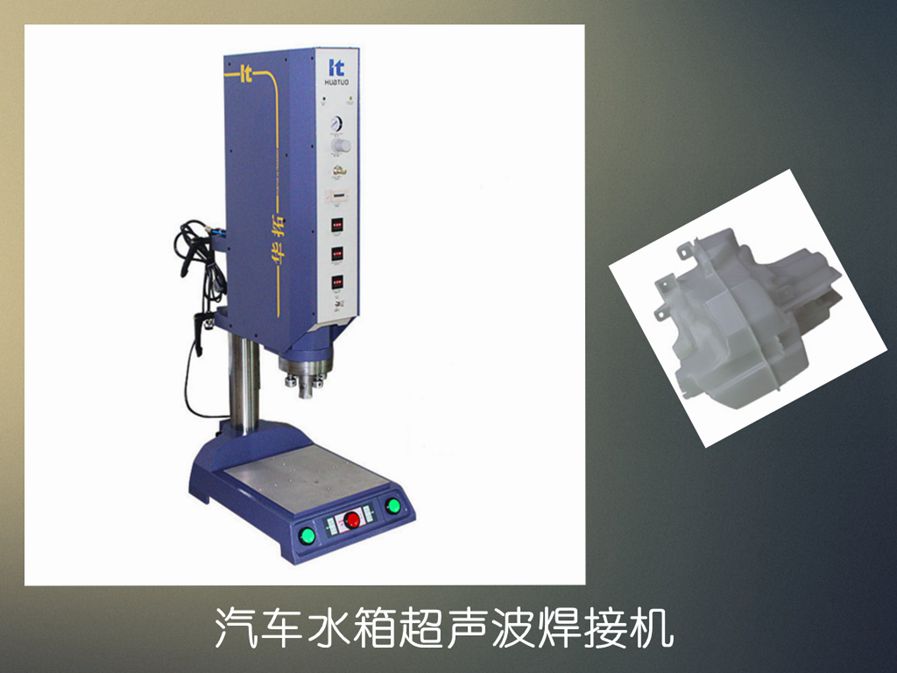 如何用超聲波塑料焊接機(jī)加工車燈