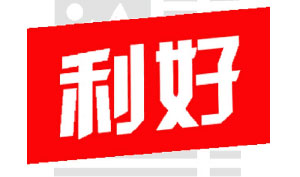 三大利好推動超聲波焊接機行業(yè)穩(wěn)步發(fā)展