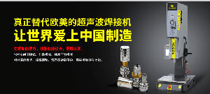 智能型超聲波焊接機滿足客戶精度與效率的需求