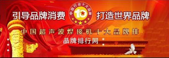 “2018年度中國超聲波焊接機(jī)十大品牌總評(píng)榜”揭曉！華拓排第一