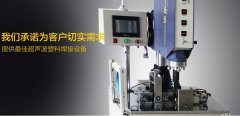 管家式服務,確保超聲波熔接機選購省心放心