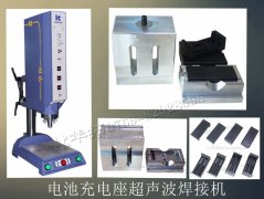 電池充電座超聲波焊接機【7天免費試用，焊接滿意再付款】