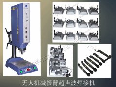 無人機減振臂超聲波焊接機【免費試用7天 焊接穩定】