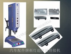 汽車配件牌框燈超聲波焊接機【免費試用7天 焊接精密】