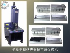 平板電視揚聲器超聲波焊接機 【免費試用7天 品質保證】