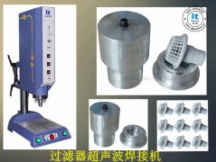過濾器超聲波焊接機【免費試用7天 100%品質保證】