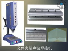 文件夾超聲波焊接機【免費試用7天 廠家直銷】