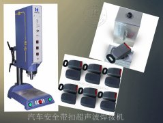 汽車安全帶扣超聲波焊接機【高效穩定 免費試用7天】