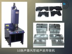 LG揚聲器風管超聲波焊接機【出力大 免費試用7天】