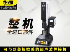  質量和售后決定超聲波焊接機的未來發展