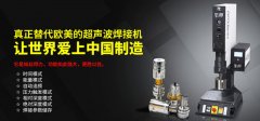 超聲波熔接機(jī)必須要了解的知識點
