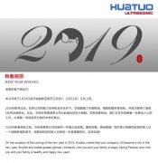 2019華拓公司放假通知，這里祝大家新年快樂！