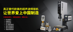 超聲波焊機機加工前需要進行音波檢測