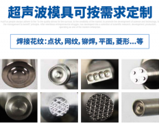 超聲波塑焊機超聲波模具分類