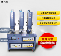 三頭并聯式超聲波焊接機優勢介紹