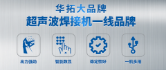 購(gòu)買(mǎi)超音波焊接機(jī)前可以打樣試款嗎